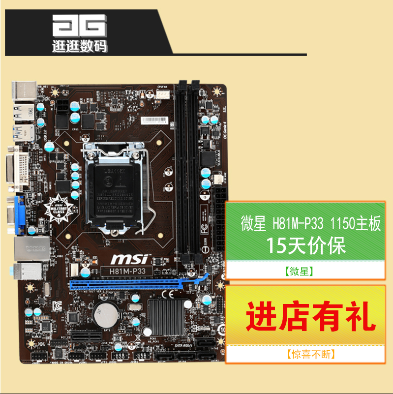 MSI/微星 H81M-P33 军规全固H81主板 1150针 支持G1820 G3220 I3