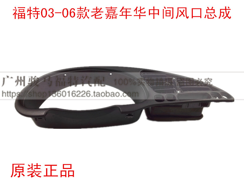 福特03-06款老嘉年华仪表芯框架 仪表台左右风口 中间出风口 原装