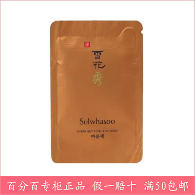 雪花秀 与润(雨润)夜间修护/睡眠面膜 5ml 美白 补水 保湿小样