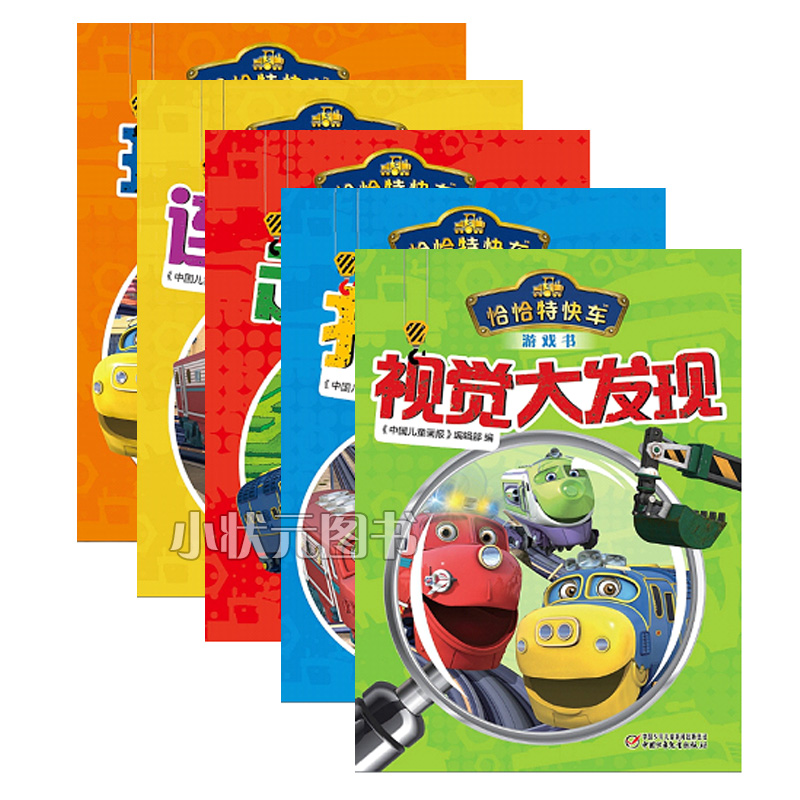 包邮 正版预售 恰恰特快车游戏书 共5本玩贴纸 连线涂色 走迷宫 找不同 视觉大发现快乐号语言列车--儿童学口语(再版)