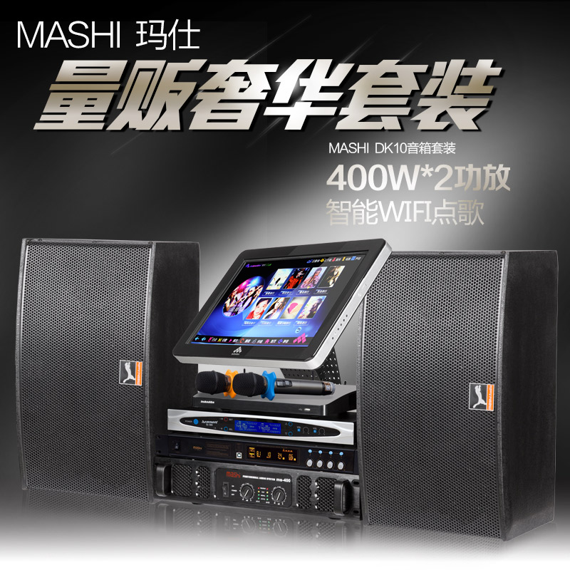 玛仕 DK10套装KTV音响音王点歌机工程卡拉OK唱歌酒吧音箱上门安装