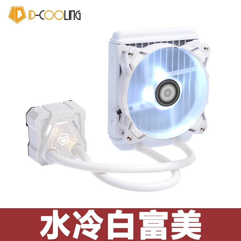 ID爱斯基摩120CPU水冷散热器黑绿纯白包顺丰