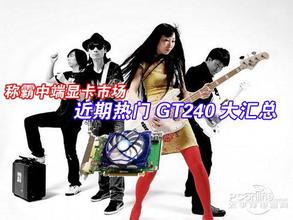 七彩虹小影霸耕升 索泰 翔升 GT240合集 游戏显卡 PCI-E 二手显卡