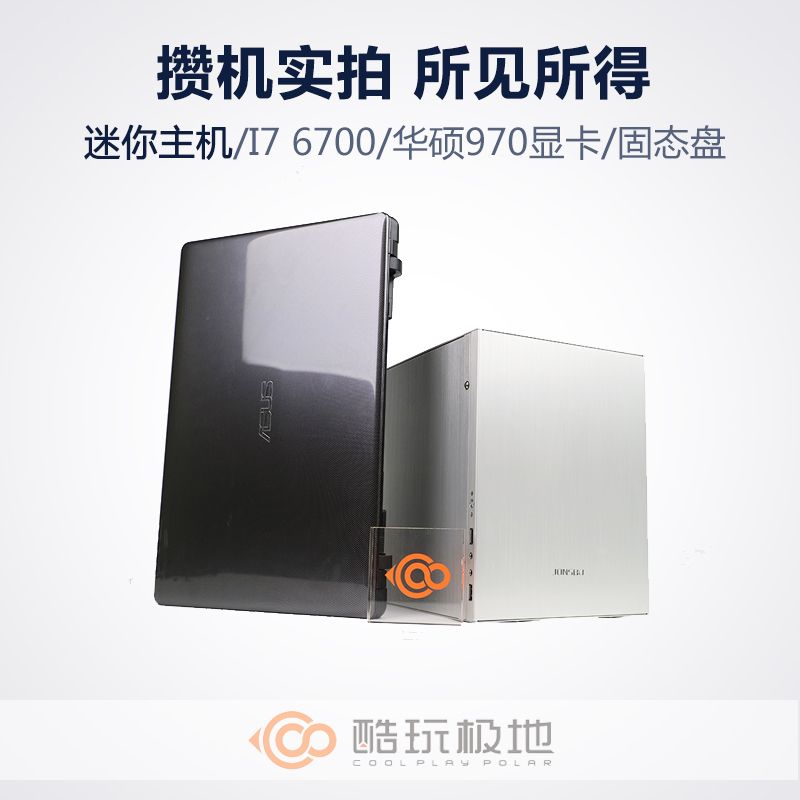 华硕GR/I7 6700/GTX970/DDR4内存 游戏电竞主机 全铝迷你HTCP电脑