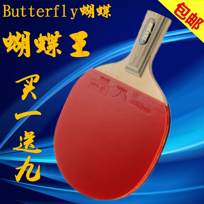 原装正品乒乓球拍蝴蝶王波尔底板20060直拍30041横拍狂飙胶皮包邮