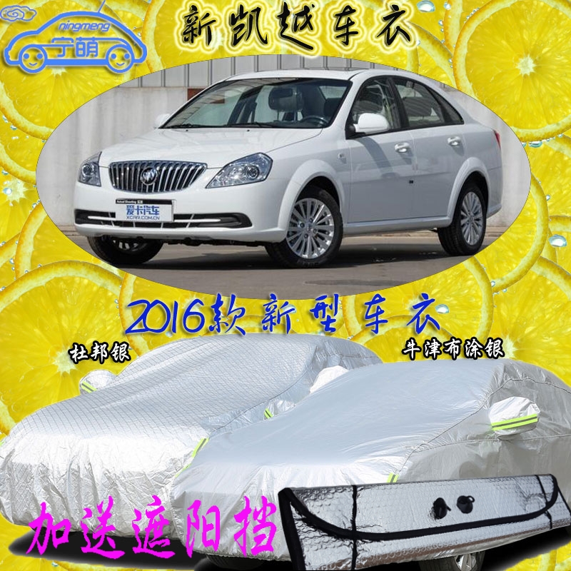 新凯越车衣防晒防雨遮阳罩隔热防尘加厚别克凯越车罩专用汽车外套