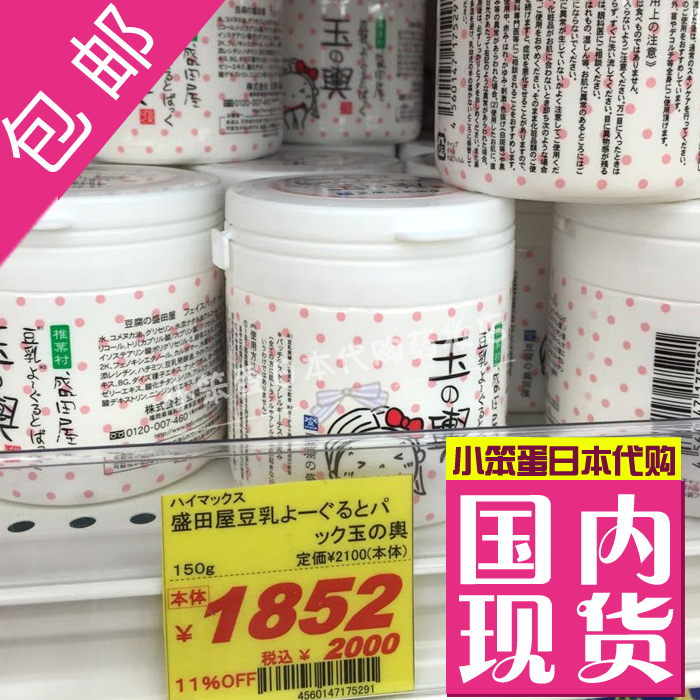 现货 小笨蛋日本代购 豆腐の盛田屋豆乳乳酪面膜美白保湿收毛孔15