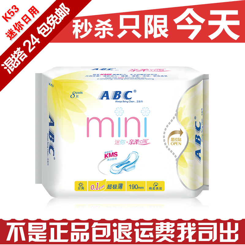 ABC卫生巾正品批发K53迷你巾mini日用超极薄棉柔立围表层8片190mm