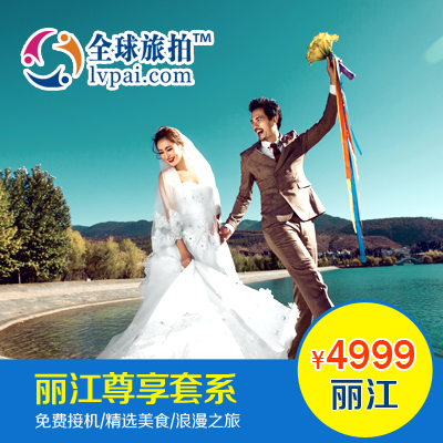 全球旅拍丽江婚纱摄影三亚青岛厦门巴厘岛普吉岛蜜月拍婚纱照团购