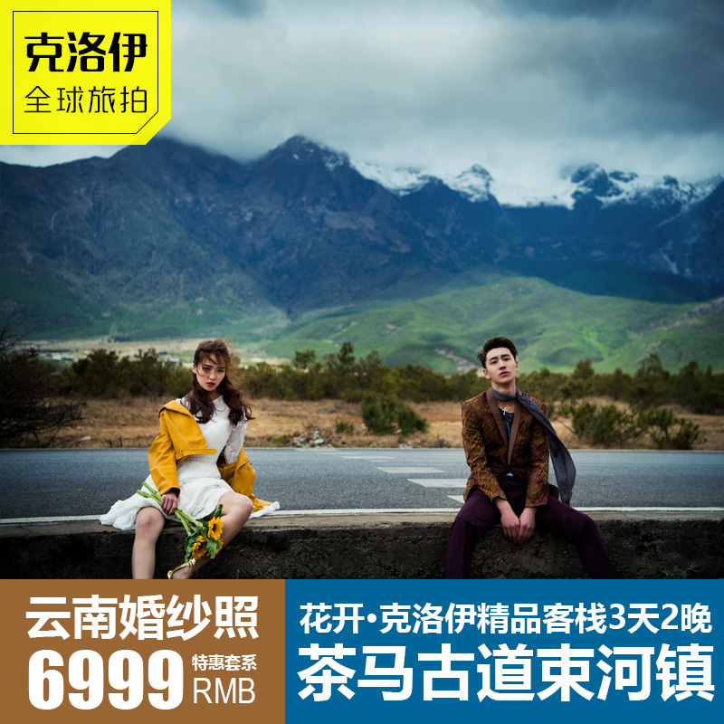 克洛伊全球旅拍丽江婚纱摄影济洲岛普吉岛拍婚纱照三亚大理工作室