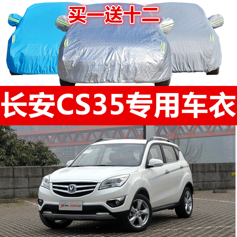长安CS35车衣车罩加厚防雨防晒隔热防尘遮阳防盗防水夏季汽车车套