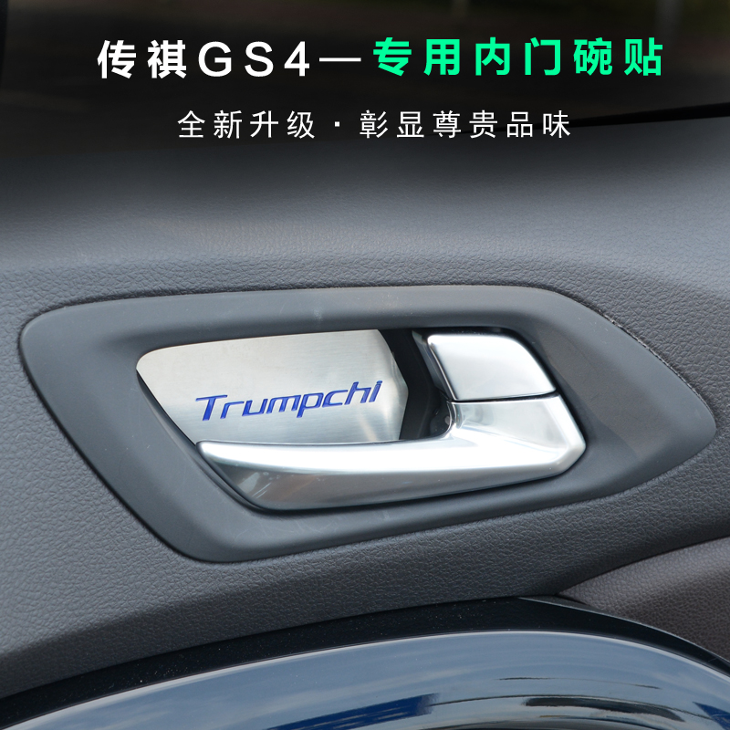 广汽传祺GS4改装 内门碗贴 传祺gs4不锈钢装饰贴片 改装专用贴片