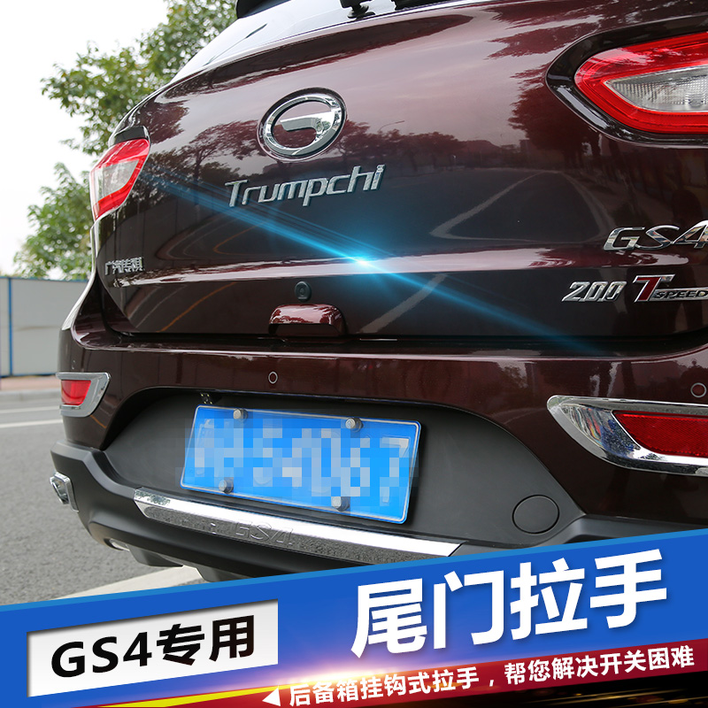 广汽传祺gs4尾门拉手传祺gs4改装专用尾门碗外饰专用后备箱门把手
