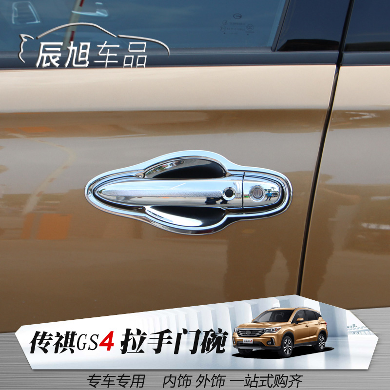 15款广汽传祺GS4改装专用门碗传奇传祺GS4外拉手贴装饰亮片配件