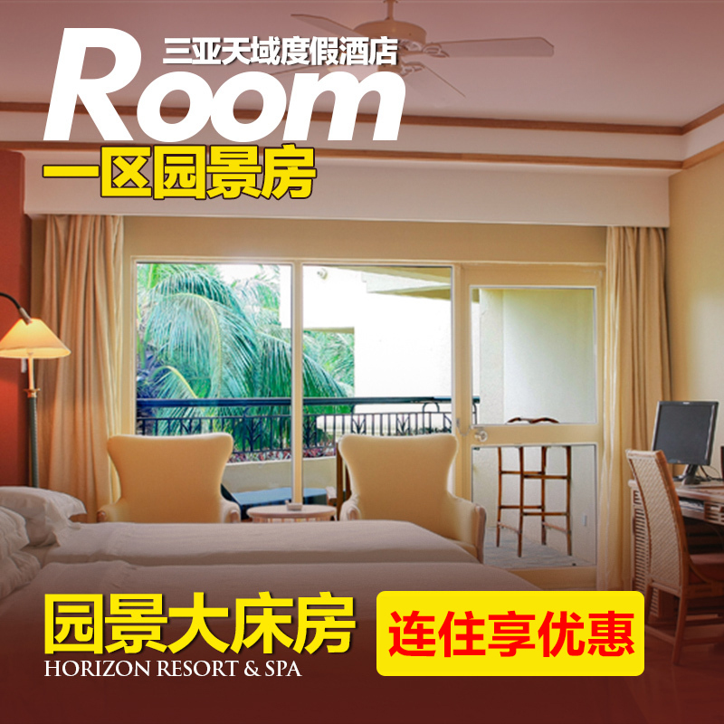 三亚酒店预订 三亚酒店套餐 三亚天域度假酒店 一区园景大床房