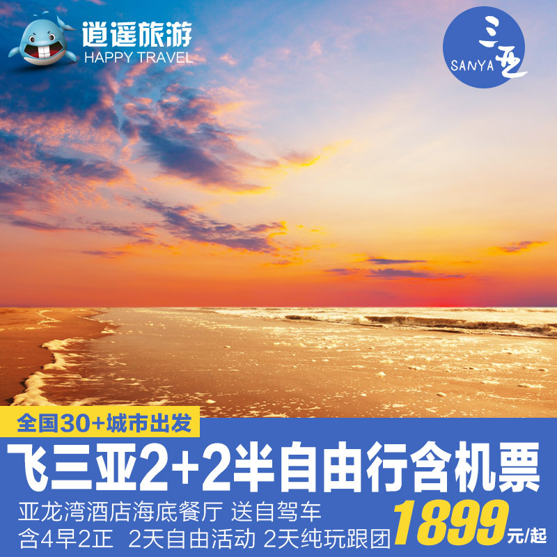 全国三亚机票亚龙湾酒店5天4晚半自由行分界洲岛套餐自驾海南旅游
