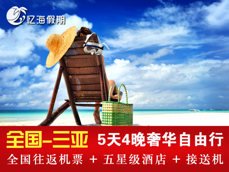 分期购全国三亚自由行5天4晚机票酒店双飞亲子蜜月套餐海南旅游