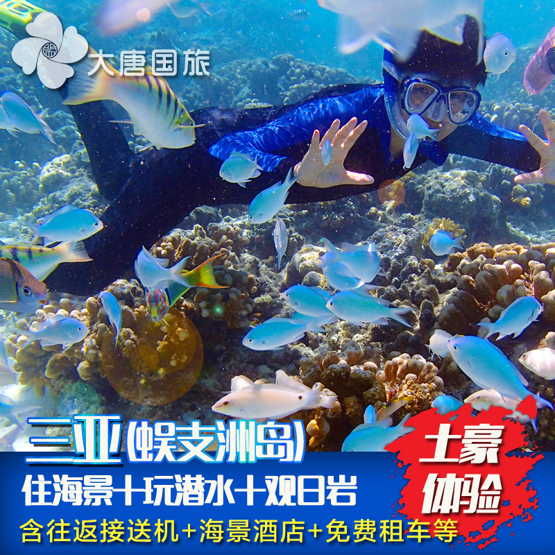 三亚蜈支洲珊瑚酒店住宿含堡礁潜水观日岩海南三亚自由行酒店套餐