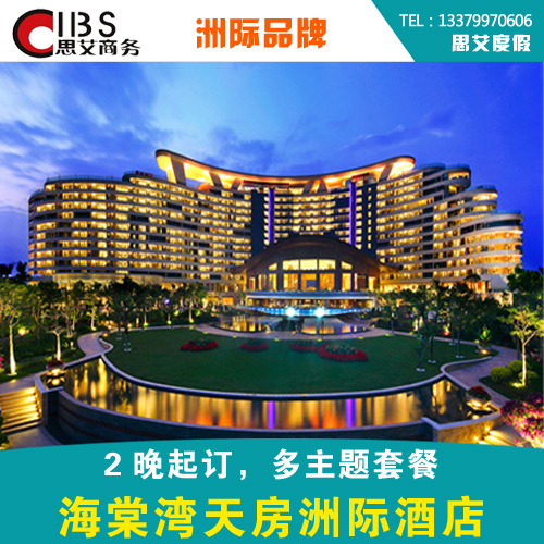 海棠湾天房洲际度假酒店 亲子，蜜月套房套餐 三亚思艾