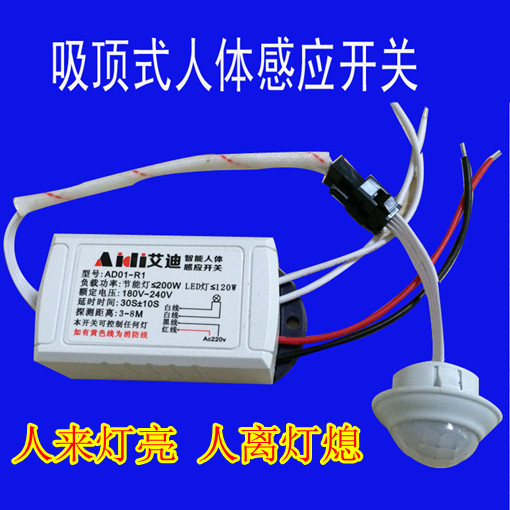 智能人体红外感应开关LED吸顶灯筒灯天花灯专用人体红外感应器