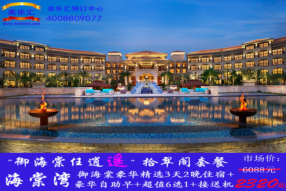 三亚海棠湾 5星酒店任逍遥套餐 住宿接机加6选1