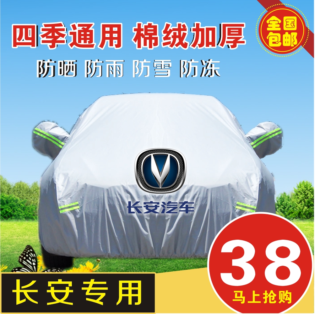 长安CS75悦翔V3V5V7 CS35逸动新奔奔汽车车衣车罩防晒防雨加厚