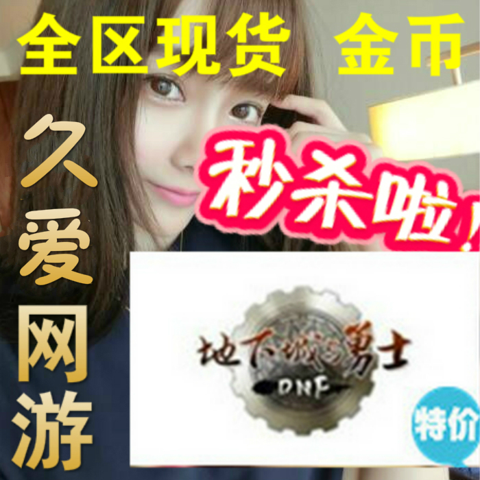 dnf游戏币江苏一区湖北安徽3山东2福建1广东三河南二上海四4金币