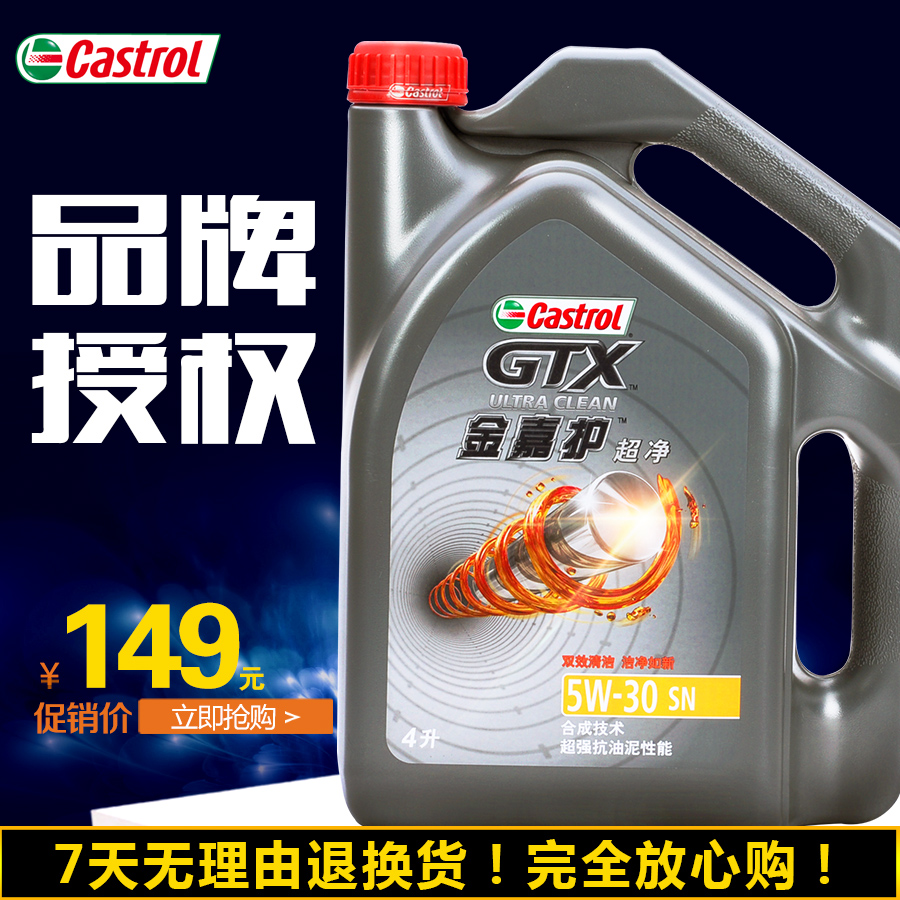 正品嘉实多机油嘉实多金嘉护5W-30机油汽车润滑油4L/SN级包邮