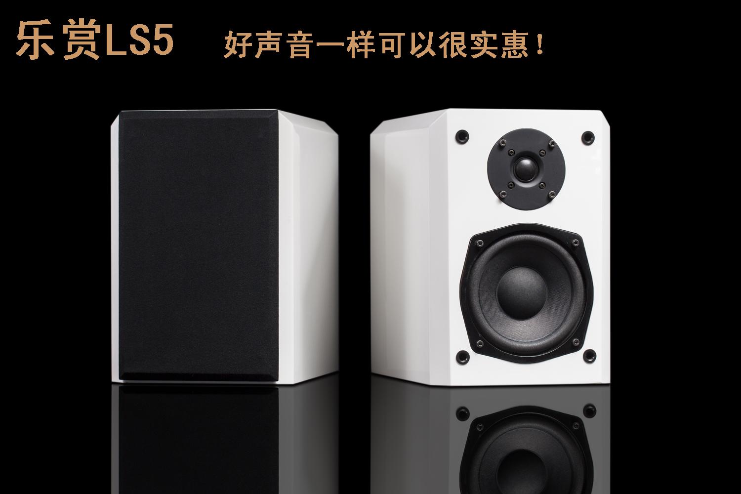 乐赏LS5 5寸书架音箱 白色钢琴漆 hifi音箱家庭影院发烧无源音箱