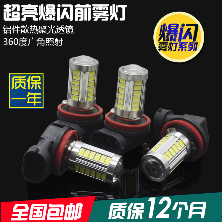 超亮汽车雾灯防雾灯H11 H10 9006 881 H3 H8改装爆闪LED前雾灯泡
