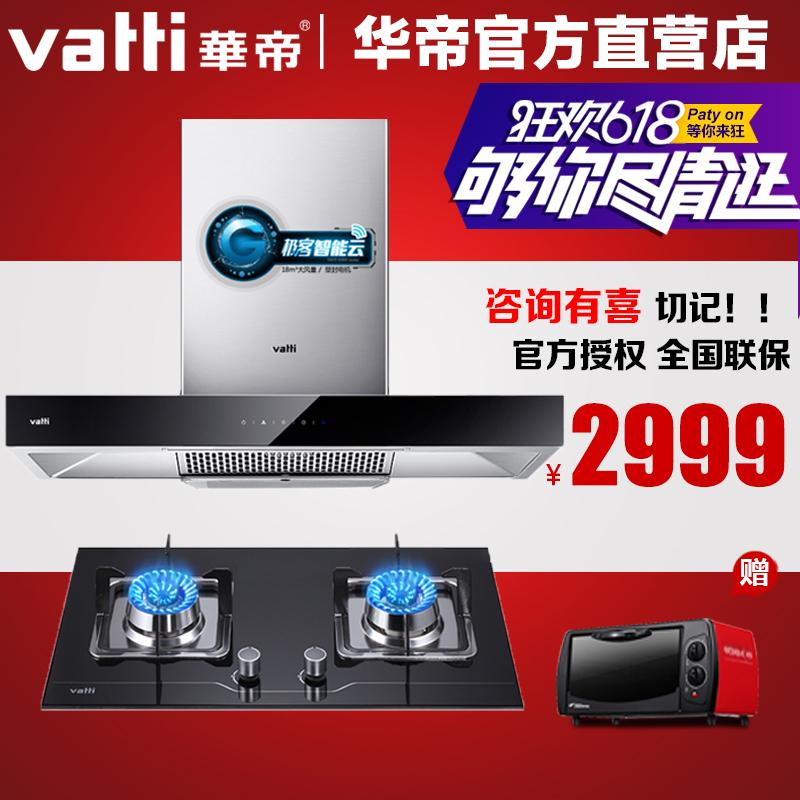 Vatti/华帝i11067E+i10008B 智能自动洗抽油烟机燃气灶烟灶套餐