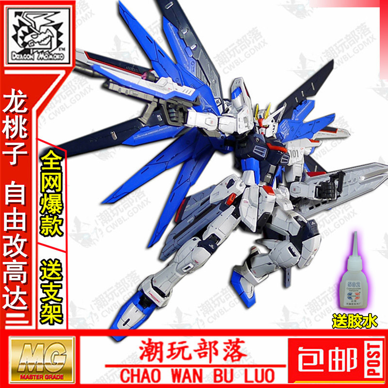 包邮 龙桃子 MG 1/100 Freedom 自由 改 高达模型 拼装敢达带支架