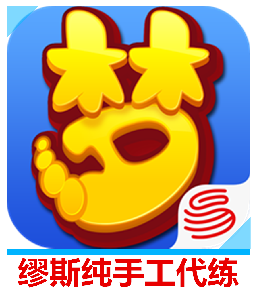 梦幻西游手游代练IOS苹果/安卓/日常等级/抓鬼跑环/金币/投票小号