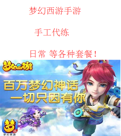 梦幻西游手游苹果IOS安卓代练新店开张限时日常套餐特价只需7元噢