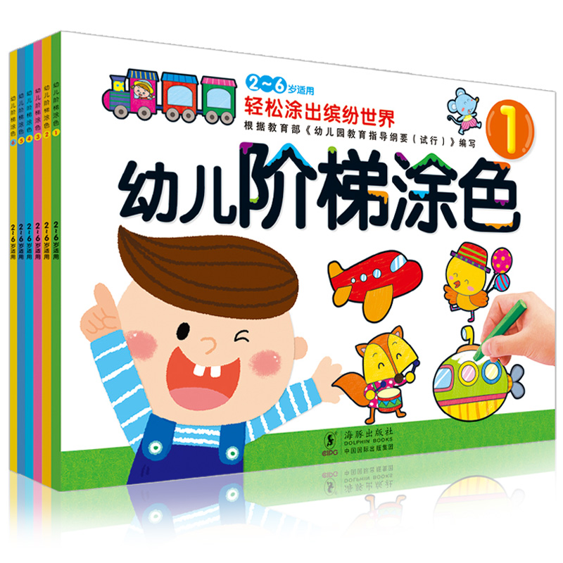 幼儿阶梯涂色书宝宝涂鸦儿童学画画填色本绘画册图画本3-4-5-6岁
