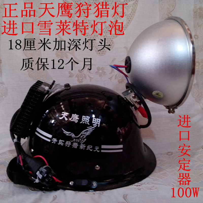 100w探照强光钓鱼头灯野鸡捕猎灯头盔式150W野兔氙气灯天鹰狩猎灯