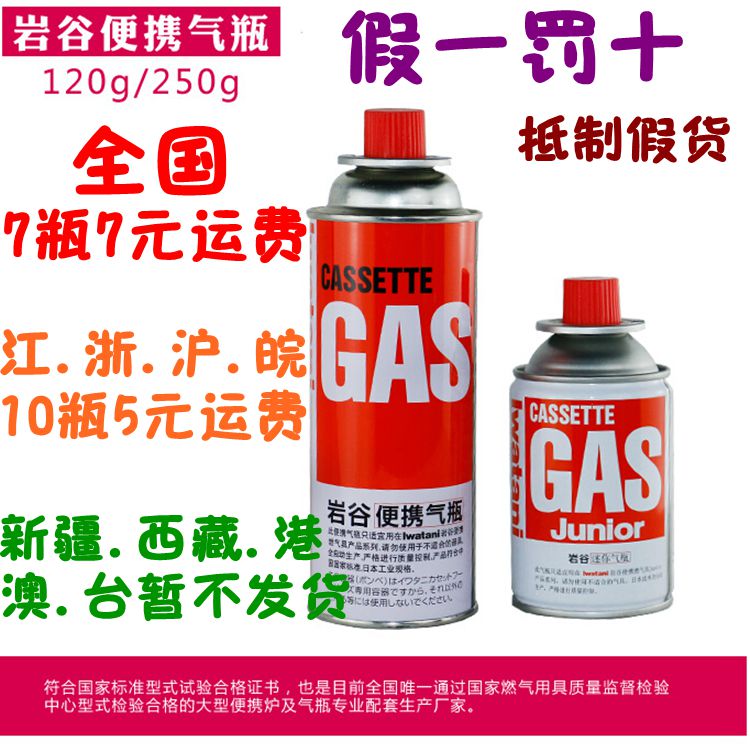 假1罚10 岩谷卡式炉 户外野营便携防爆丁烷气瓶 瓦斯气罐250.120g