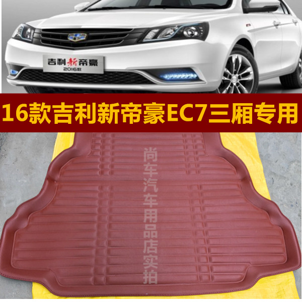 2016款吉利新帝豪三厢高边尾箱垫 16款帝豪汽车专用后备箱垫子包