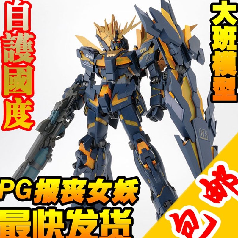 包邮 大班 模型 PG 独角兽2号机-报丧女妖 高达 送VIP卡+大林水贴