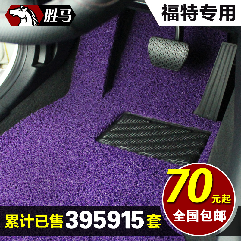 福特汽车丝圈脚垫2013经典福克斯两厢2012款三厢新蒙迪欧翼虎专用