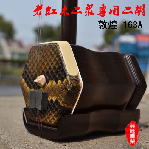 正品/敦煌牌民族乐器/敦煌163A老红木二泉二胡 高档演奏专业琴