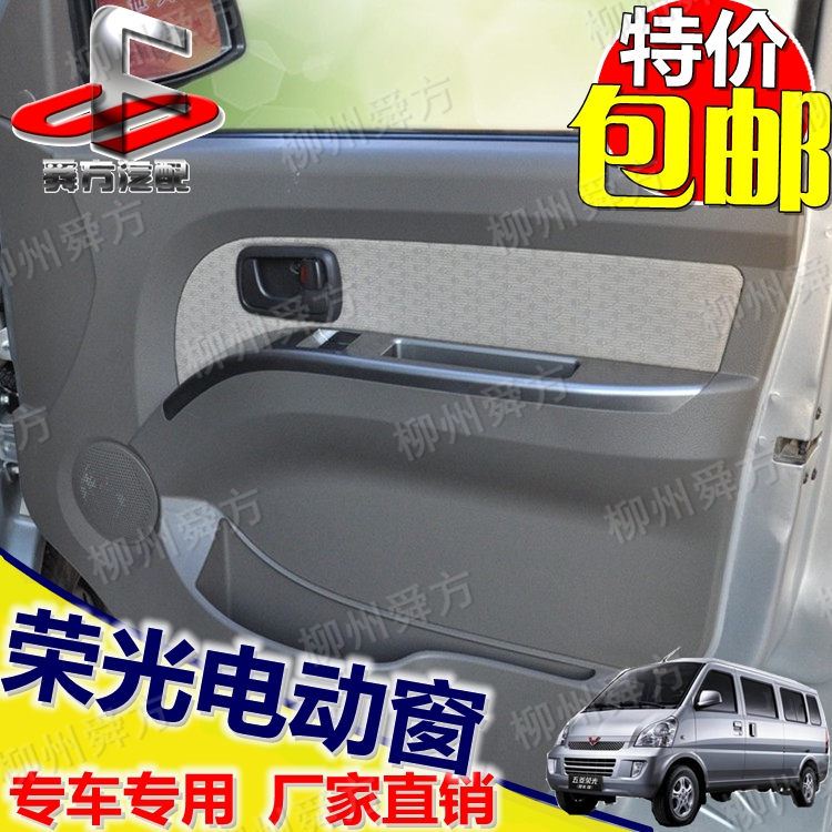 五菱荣光电动窗总成改装荣光小卡门板电动玻璃升降器原厂汽车配件