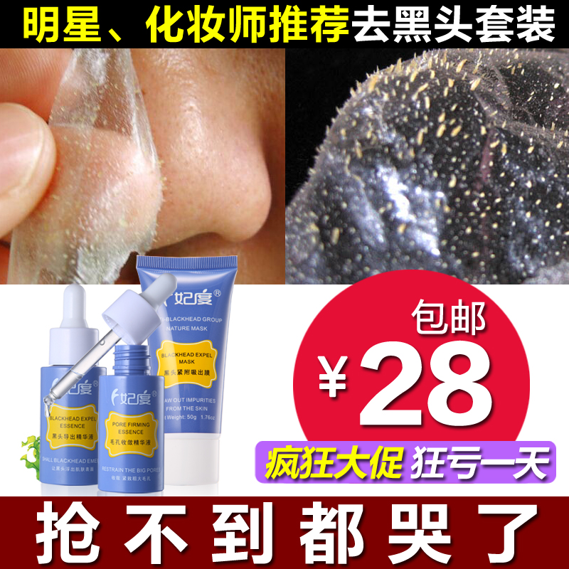 妃度去黑头净收缩毛孔套装 黑头导出液/鼻贴/收毛孔 T区护理面膜