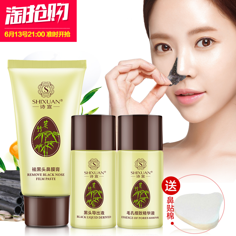 诗宣去黑头收缩毛孔套装祛粉刺男女士吸黑头导出液毛孔收缩鼻贴膜